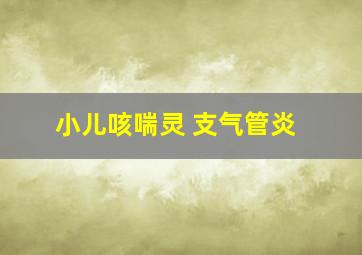 小儿咳喘灵 支气管炎